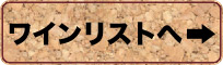 カンティーナブルローネ ワインリストへ