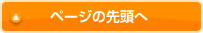 ページの先頭へ