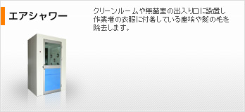 エアシャワー