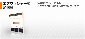 エアワッシャー式加湿器