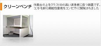 クリーンベンチ