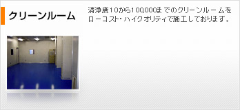 クリーンルーム