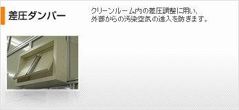 差圧ダンパー