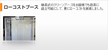 ローコスト