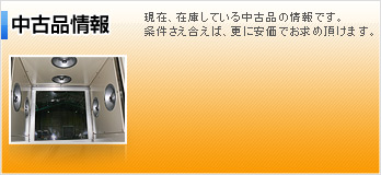 中古品情報