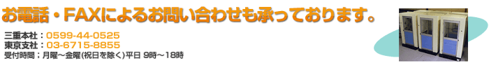 お問い合わせはお電話・FAXでも受け付けております。