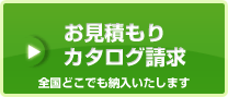 見積請求・お問い合わせ