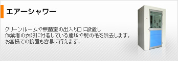 エアシャワー