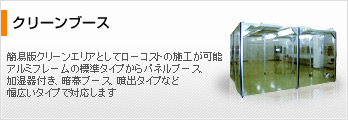 クリーンブース