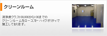 クリーンルーム