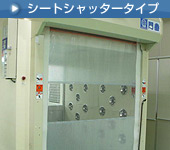 シートシャッタータイプ