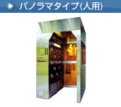 パノラマシャワータイプ
