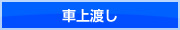 車上渡し