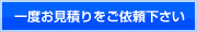 一度お見積りをご依頼下さい
