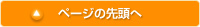 ページの先頭へ