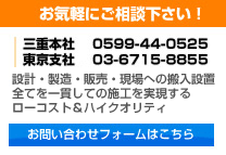 御気軽にご相談下さい。設計・製造・販売・現場への搬入設置、全てを一貫しての施工でローコストで高品質を実現。