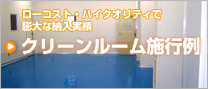 多数の導入実績をご紹介