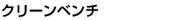 クリーンベンチ