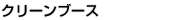 クリーンブース