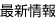 最新情報