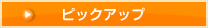 ピックアップ情報
