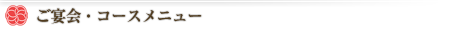 ご宴会・コース料理
