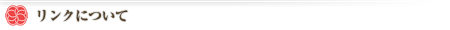 リンクについて