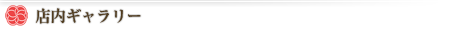 店内ギャラリー
