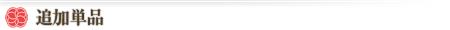 追加単品