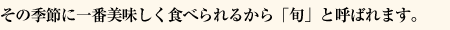 その季節に一番美味しく食べられるから「旬」と呼ばれます
