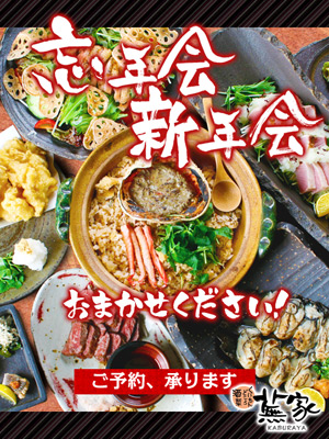 忘年会 新年会対応 冬のご宴会コースメニュー くいもんどころ酒菜 蕪家 大阪 北新地の和食料理