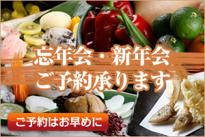 忘年会・新年会にも対応、冬のお料理・鍋コース、ご予約受付中