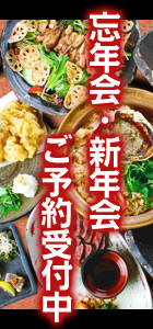 忘年会も対応の鍋・お料理コース、ご予約受け付けております。