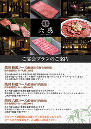 和風焼肉六感 ご宴会メニュー