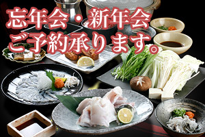 忘年会・新年会、ご予約承ります