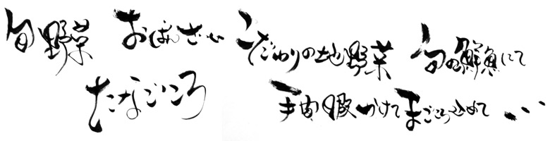 旬のおばんざい たなごころ こだわりの地野菜、旬の鮮魚にて手間隙かけてまごころ込めて