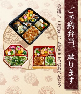 予約弁当承ります